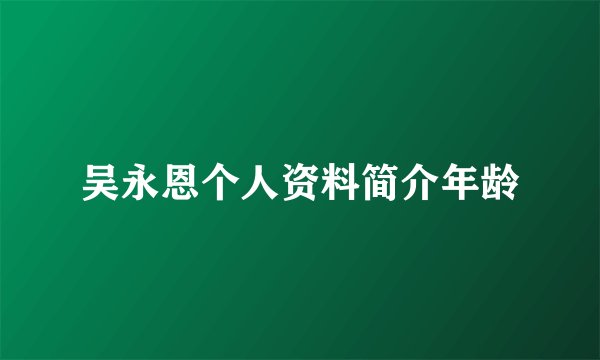 吴永恩个人资料简介年龄