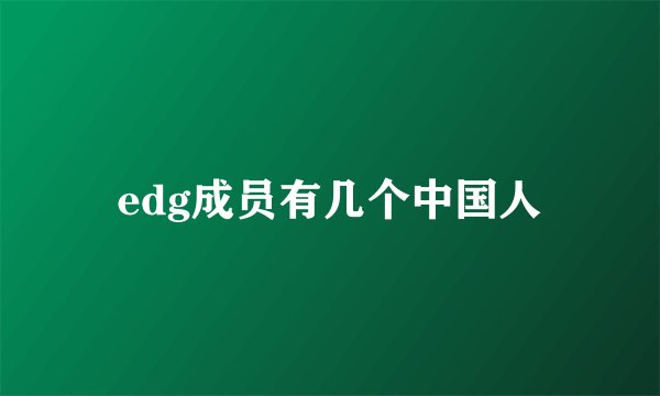 edg成员有几个中国人