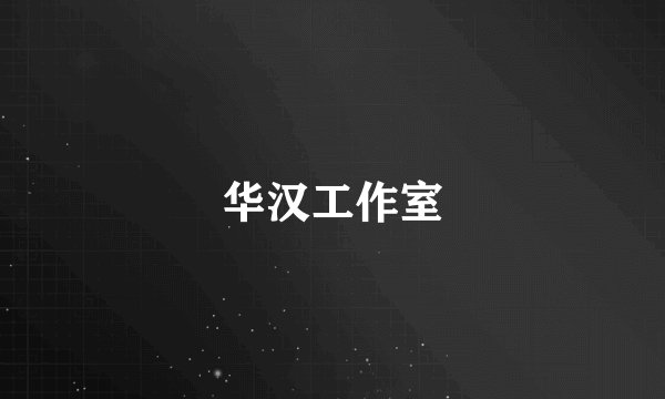 华汉工作室
