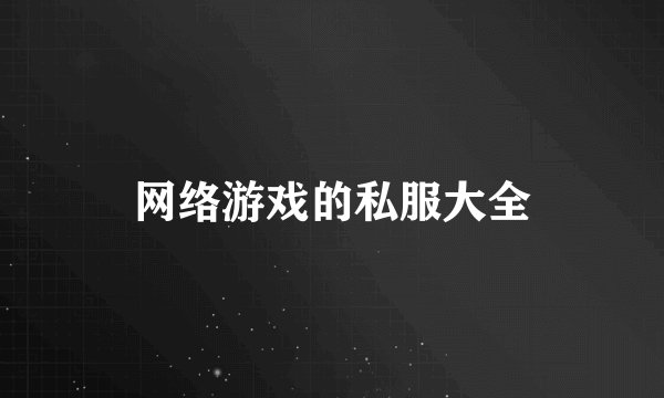 网络游戏的私服大全