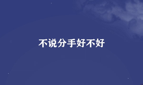 不说分手好不好