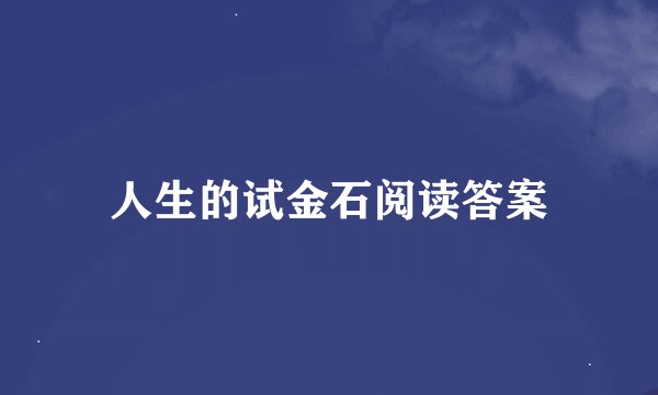 人生的试金石阅读答案