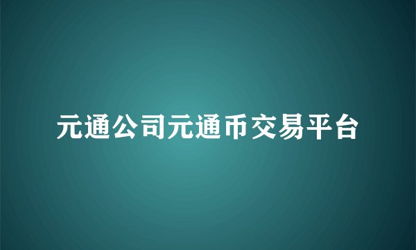 元通公司元通币交易平台