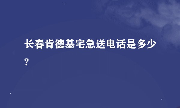长春肯德基宅急送电话是多少?