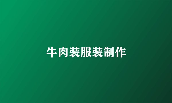 牛肉装服装制作