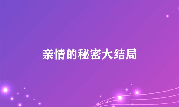 亲情的秘密大结局