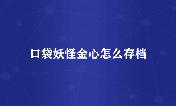 口袋妖怪金心怎么存档
