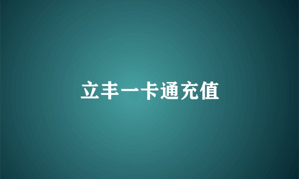 立丰一卡通充值