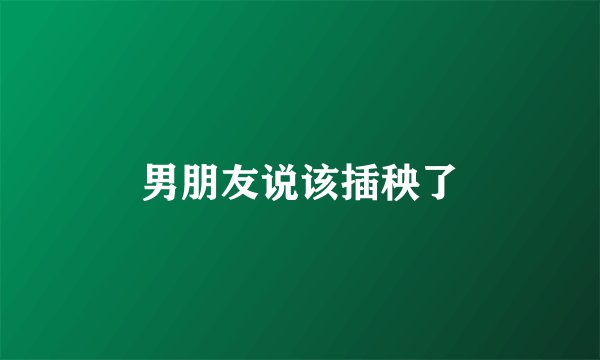 男朋友说该插秧了