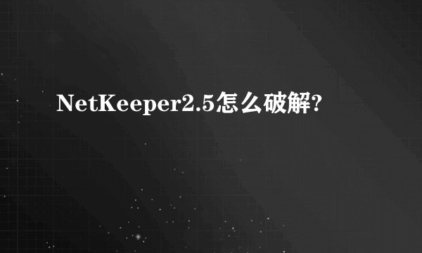 NetKeeper2.5怎么破解?