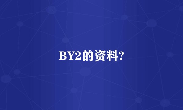 BY2的资料?