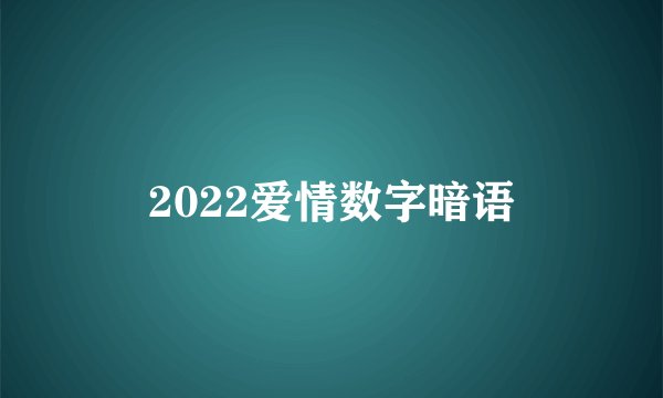 2022爱情数字暗语