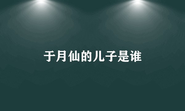于月仙的儿子是谁