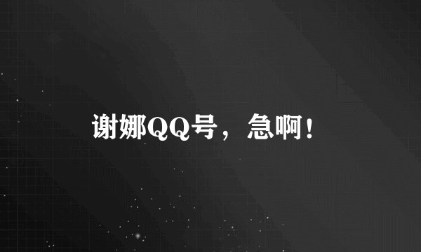 谢娜QQ号，急啊！