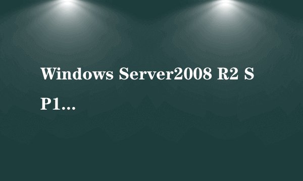 Windows Server2008 R2 SP1是什么?有什么作用?