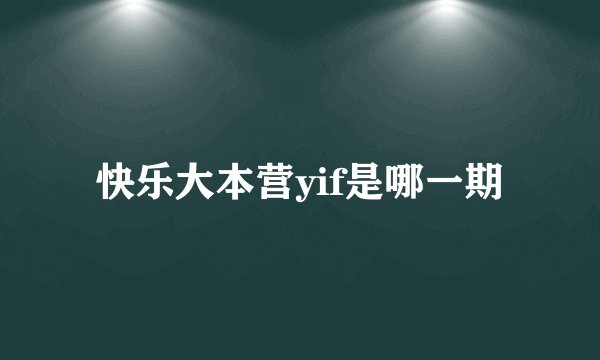 快乐大本营yif是哪一期