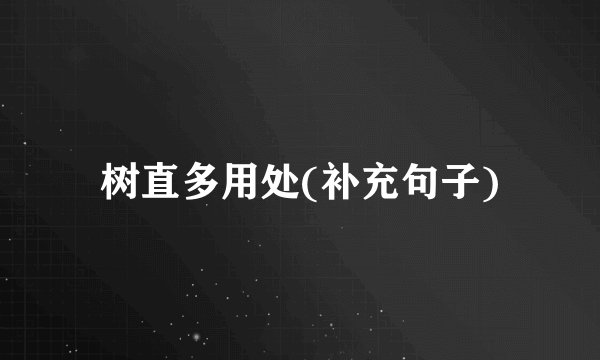 树直多用处(补充句子)