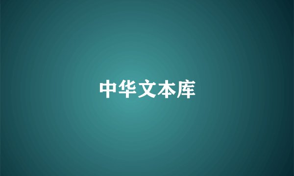 中华文本库