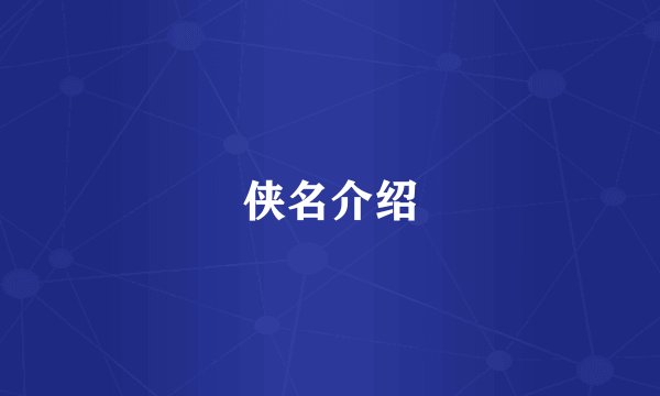 侠名介绍