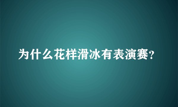 为什么花样滑冰有表演赛？