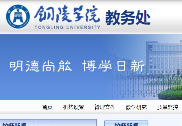 铜陵学院教务系统网址是什么?