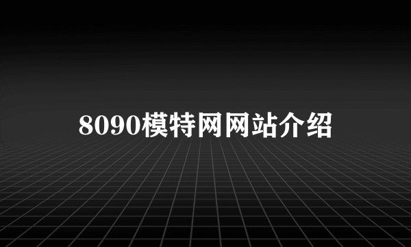 8090模特网网站介绍