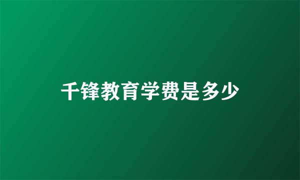 千锋教育学费是多少