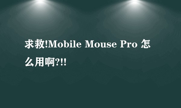 求救!Mobile Mouse Pro 怎么用啊?!!