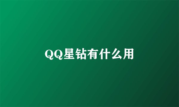 QQ星钻有什么用