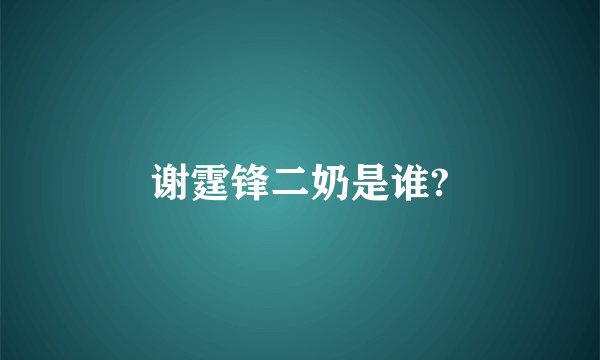 谢霆锋二奶是谁?