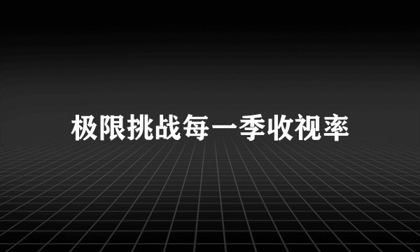 极限挑战每一季收视率