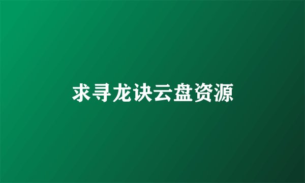 求寻龙诀云盘资源