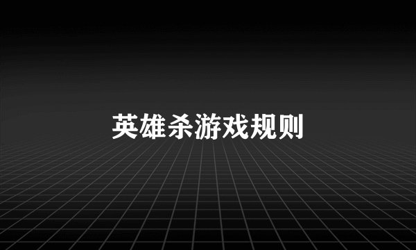 英雄杀游戏规则