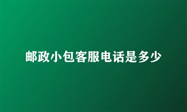 邮政小包客服电话是多少