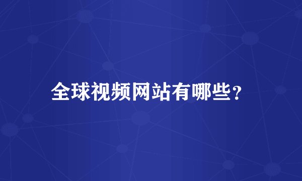全球视频网站有哪些？