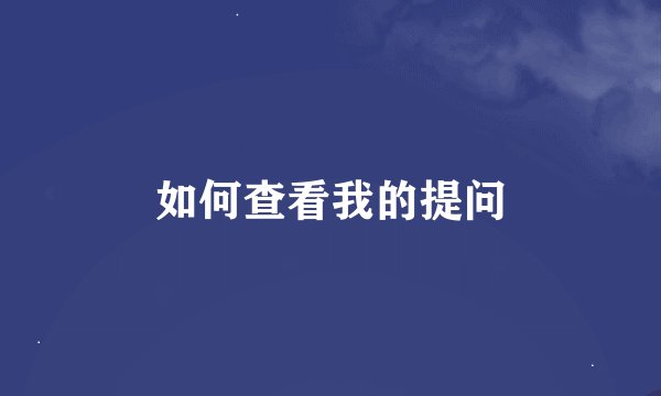 如何查看我的提问