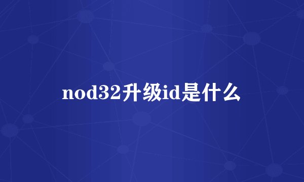 nod32升级id是什么