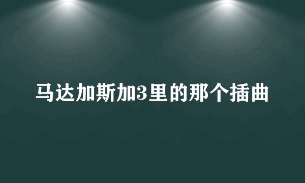 马达加斯加3里的那个插曲
