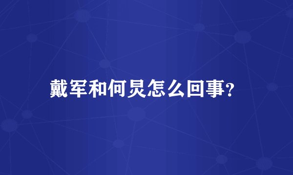 戴军和何炅怎么回事？