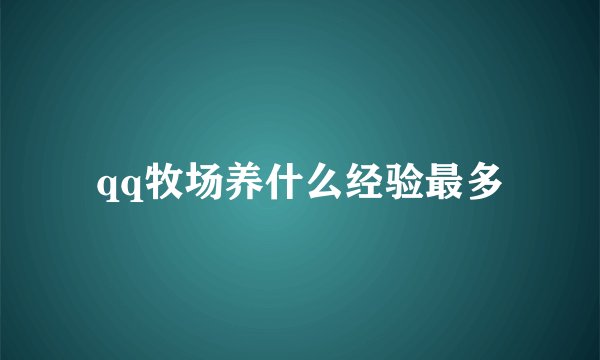 qq牧场养什么经验最多