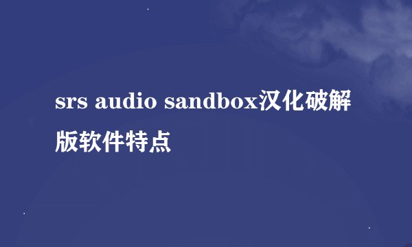 srs audio sandbox汉化破解版软件特点