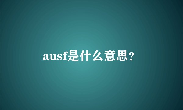 ausf是什么意思？