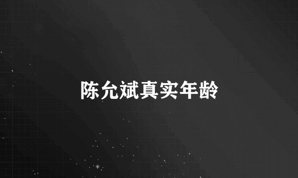 陈允斌真实年龄