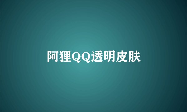 阿狸QQ透明皮肤
