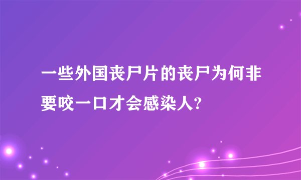 一些外国丧尸片的丧尸为何非要咬一口才会感染人?