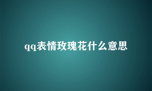 qq表情玫瑰花什么意思