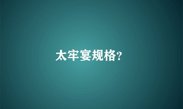 太牢宴规格？
