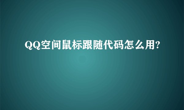QQ空间鼠标跟随代码怎么用?