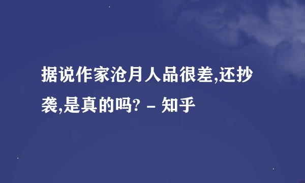 据说作家沧月人品很差,还抄袭,是真的吗? - 知乎