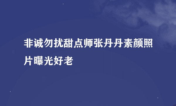 非诚勿扰甜点师张丹丹素颜照片曝光好老